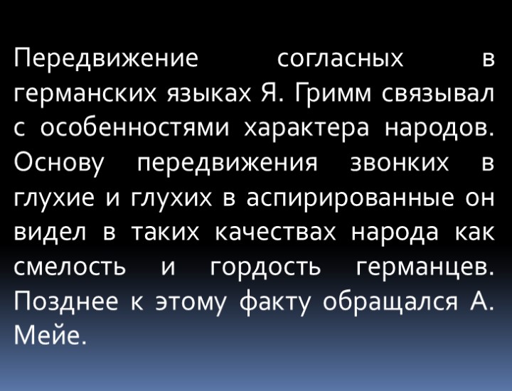 Передвижение согласных в германских языках Я. Гримм связывал с особенностями характера народов. Основу передвижения